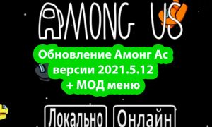 Скачать Among Us 2021.5.12 + читы Мод меню (предатель, все открыто, скины)