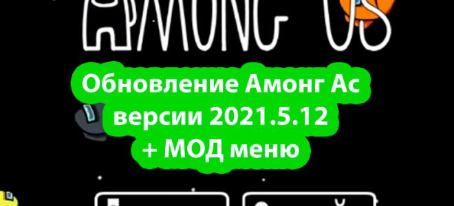 Скачать Among Us 2021.5.12 + читы Мод меню (предатель, все открыто, скины)
