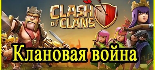 Kлановые войны Clash of Clans